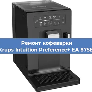 Ремонт капучинатора на кофемашине Krups Intuition Preference+ EA 875E в Ростове-на-Дону